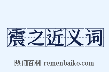 震之近义词是什么意思的图片